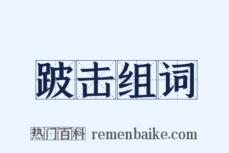 跛击组词是什么意思的图片